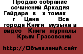 Продаю собрание сочинений Аркадия Гайдара  в 4-х томах  1955 г. › Цена ­ 800 - Все города Книги, музыка и видео » Книги, журналы   . Крым,Грэсовский